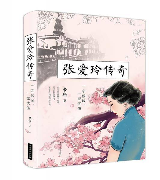 张爱玲传奇：一恋倾城，一世忧伤