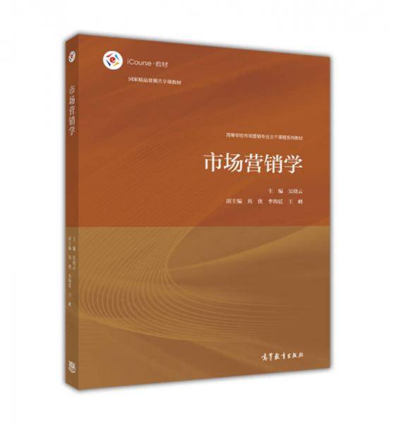 市场营销学/iCourse・教材 高等学校市场营销专业主干课程系列教材