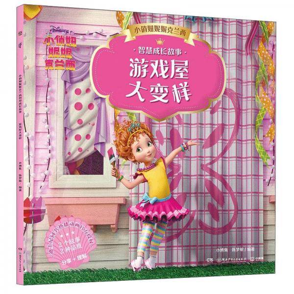 小俏妞妮妮克兰西智慧成长故事游戏屋大变样