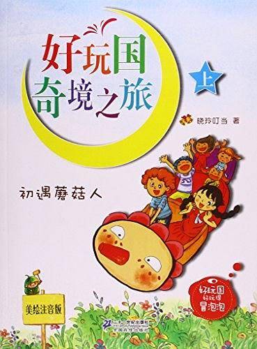 好玩国奇境之旅 初遇蘑菇人