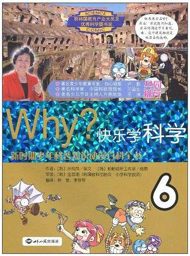 WHY？快乐学科学·6