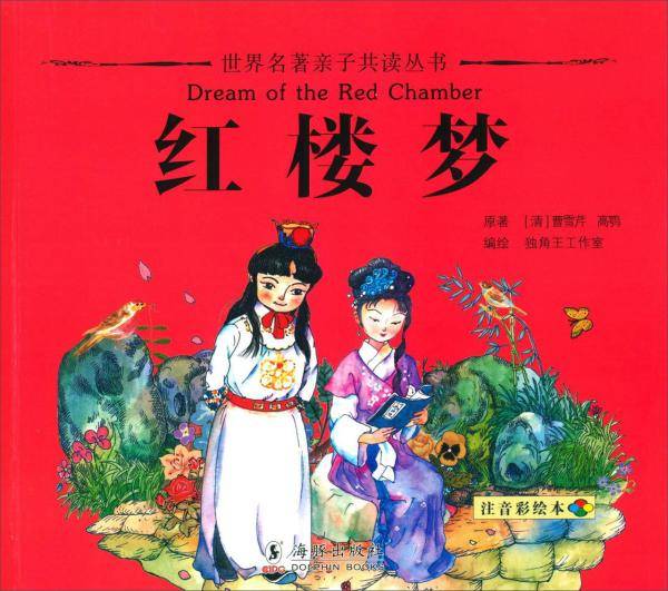 红楼梦（注音彩绘本）/世界名著亲子共读丛书