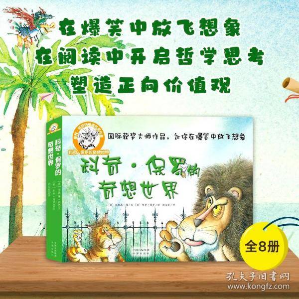 科奇保罗的奇想世界