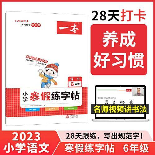 2023春一本 小学寒假练字帖 六年级上下册衔接 28天打卡寒假阅读寒假作业每日练生字写字课钢笔硬笔书法彩图大字 开心教育