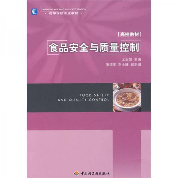 食品安全与质量控制