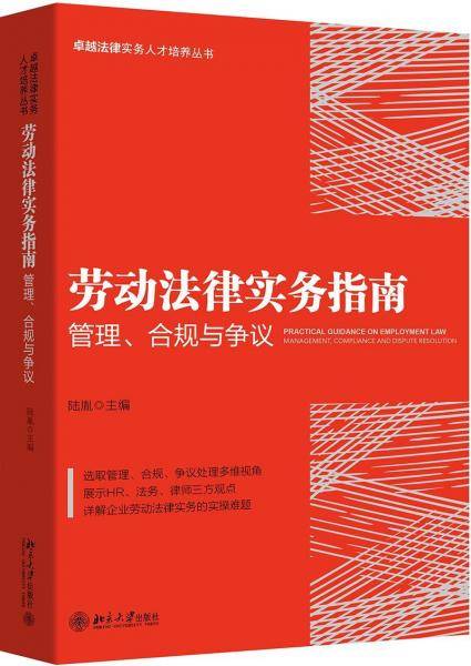 劳动法律实务指南 管理、合规与争议