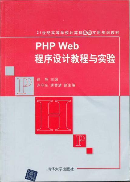 PHP Web程序设计教程与实验
