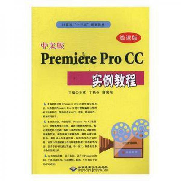中文版Premiere Pro CC实例教程(微课版)