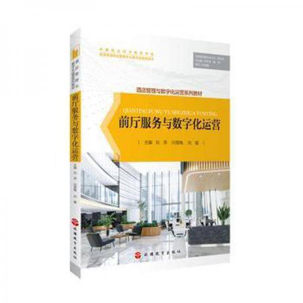 前厅服务与数字化运营
