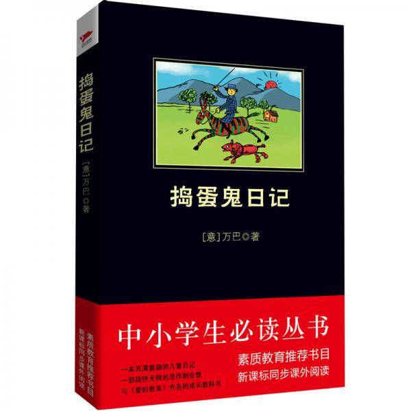 捣蛋鬼日记/中小学生推荐阅读-素质教育推荐书目同步课外阅读