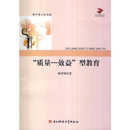 “质量―效益”型教育