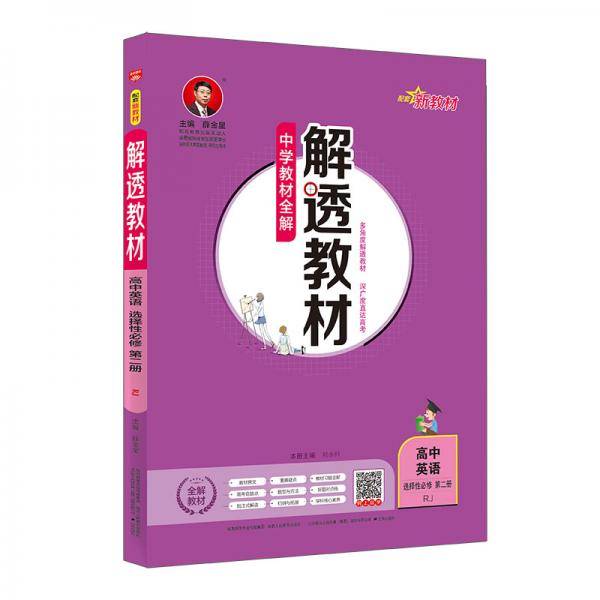 新教材 解透教材 高中英语选择性必修第二册 人教版 2021秋