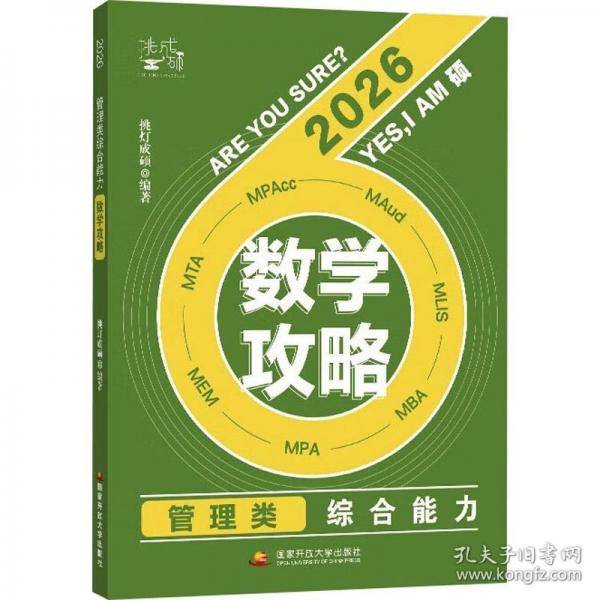 管理类综合能力数学攻略