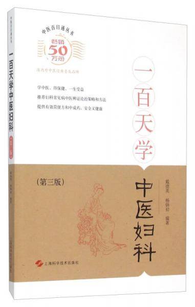 一百天学中医妇科（第3版）