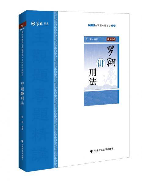 2019司法考试厚大法考国家法律职业资格考试厚大讲义.主观题专题精讲.罗翔讲刑法