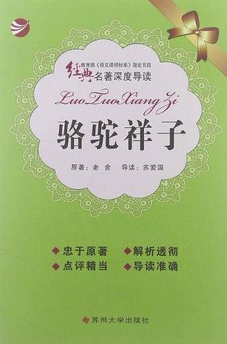 骆驼祥子-经典名著深度导读