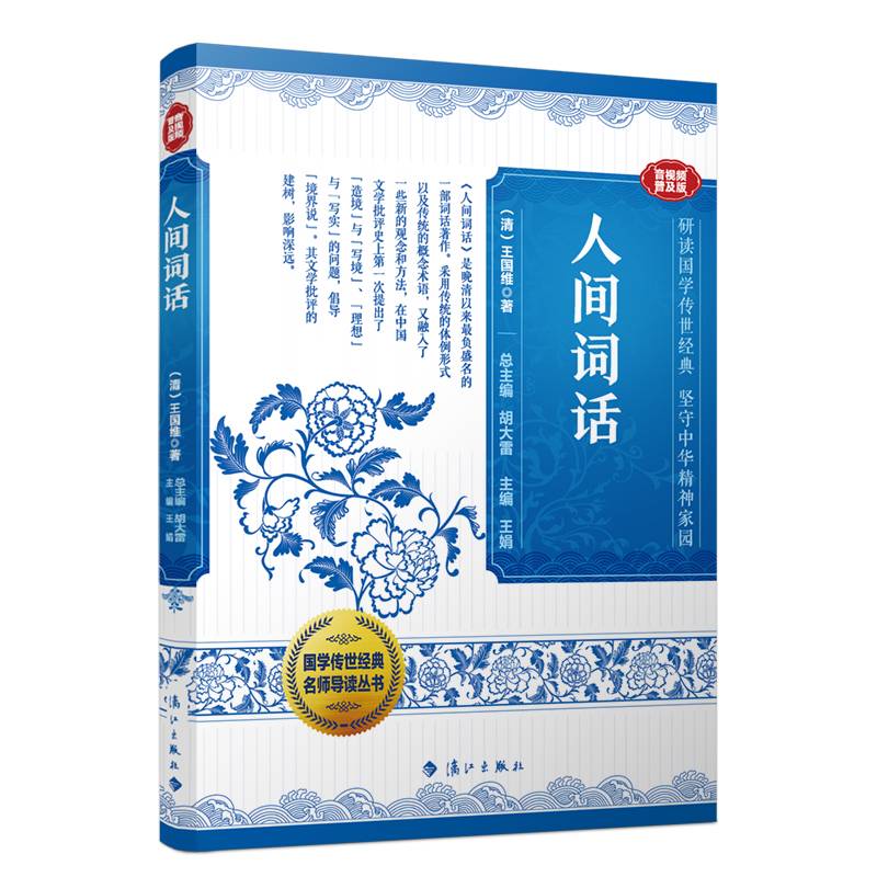 人间词话（音视频普及版）