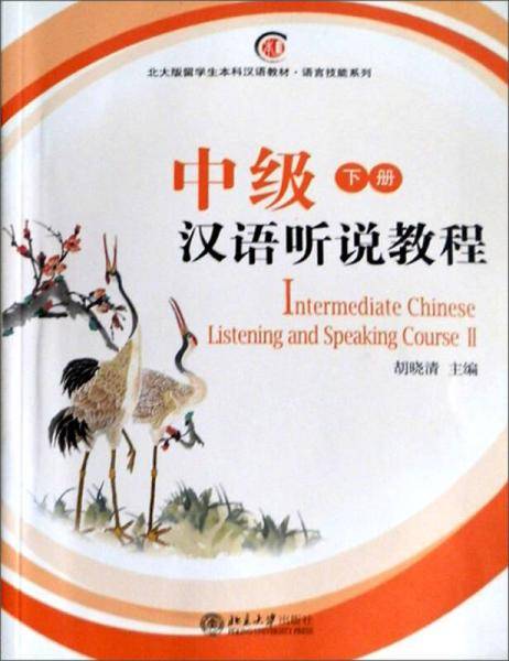 中级汉语听说教程（下册）