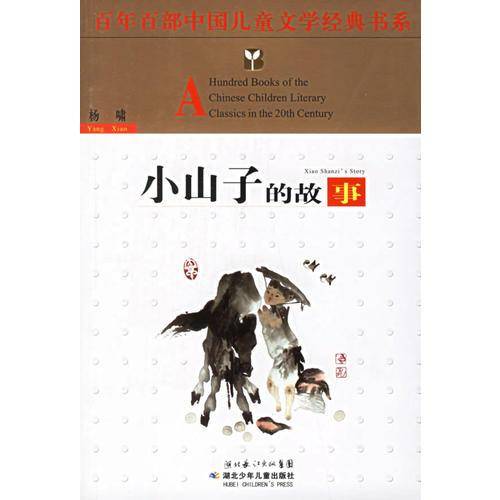 小山子的故事