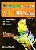 Photoshop CS2数码照片处理入门、进阶与提高