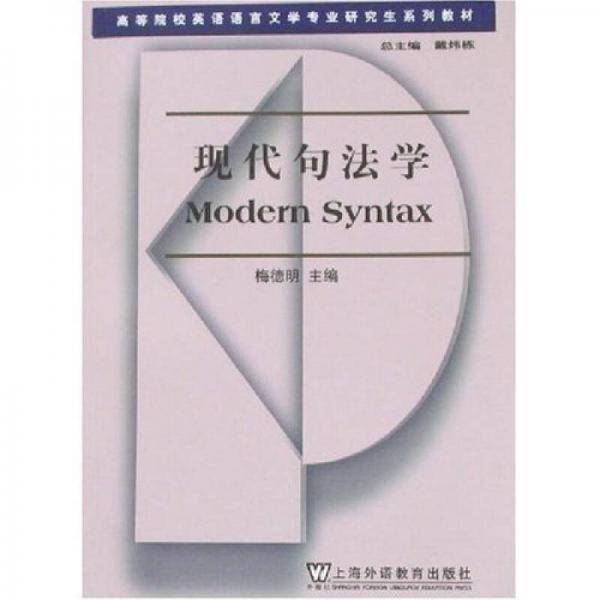 现代句法学