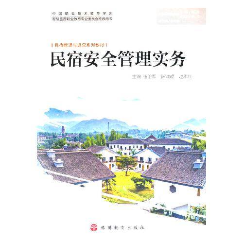 民宿安全管理实务