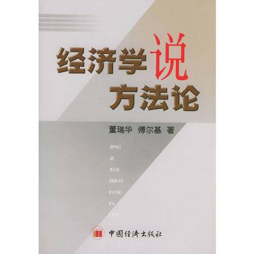 经济学说方法论