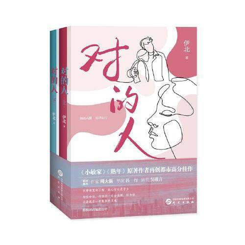 对的人：《小敏家》《熟年》原著作者伊北再创都市高分佳作 周大新、吕行、吴谨言联袂推荐