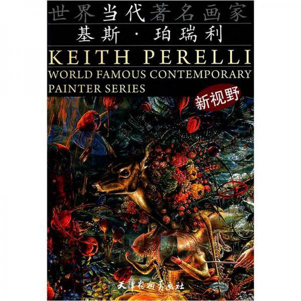 世界当代著名画家