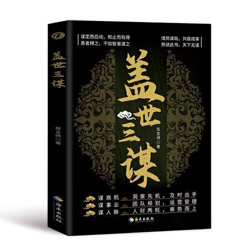 盖世三谋