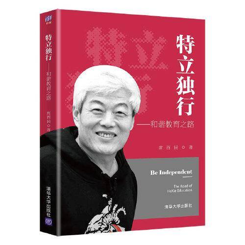 特立独行——和谐教育之路