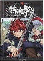 镇魂歌第2辑