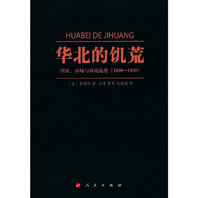 华北的饥荒：国家、市场与环境退化