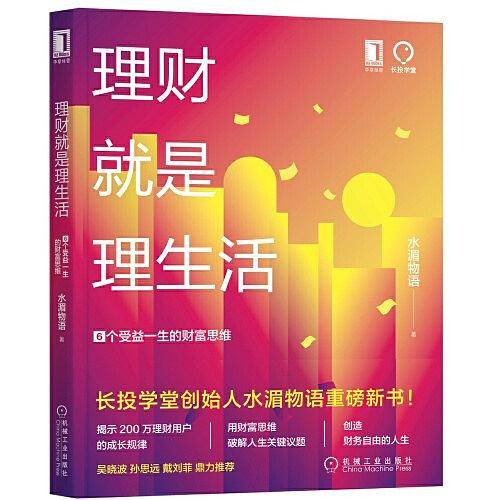 理财就是理生活：6个受益一生的财富思维 水湄物语新书