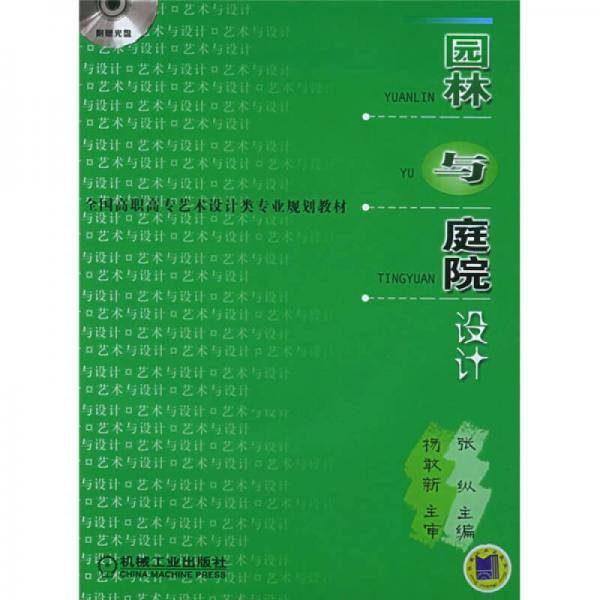 园林与庭院设计