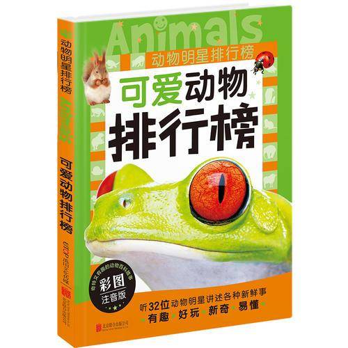 动物明星排行榜：可爱动物排行榜