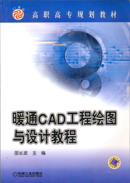 暖通CAD工程绘图与设计教程