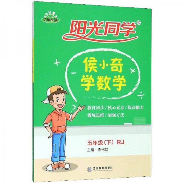 阳光同学：侯小奇学数学