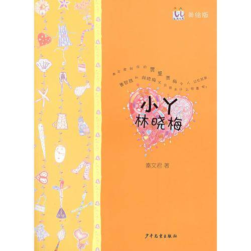 小丫林晓梅