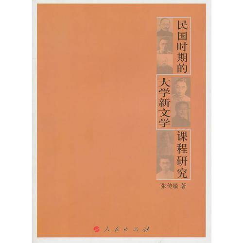 民国时期的大学新文学课程研究