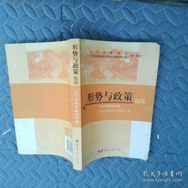 形势与政策指导 :