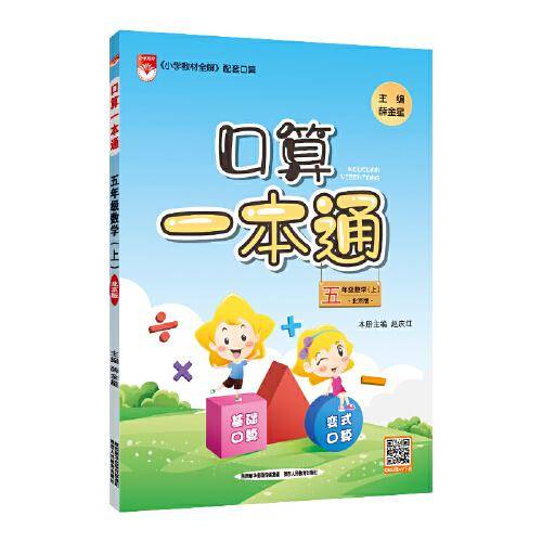 小学口算一本通 六年级上 北京版 2020秋