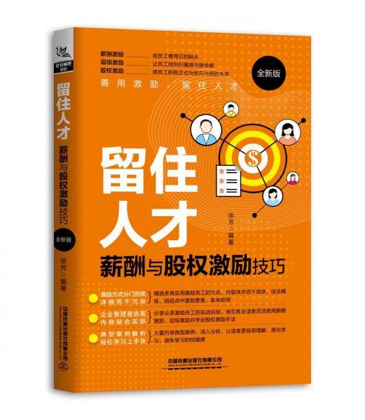 留住人才：薪酬与股权激励技巧（全新版）