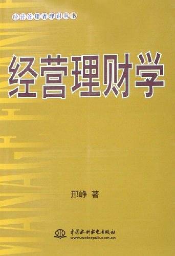 经营理财学