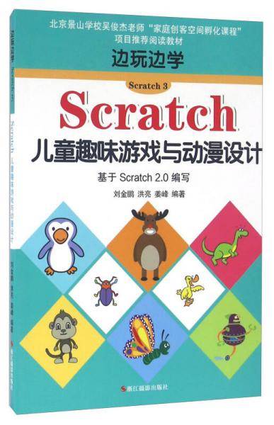 边玩边学Scratch3：Scratch儿童趣味游戏与动漫设计