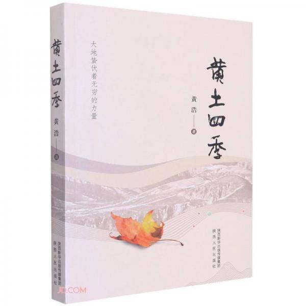 黄土四季