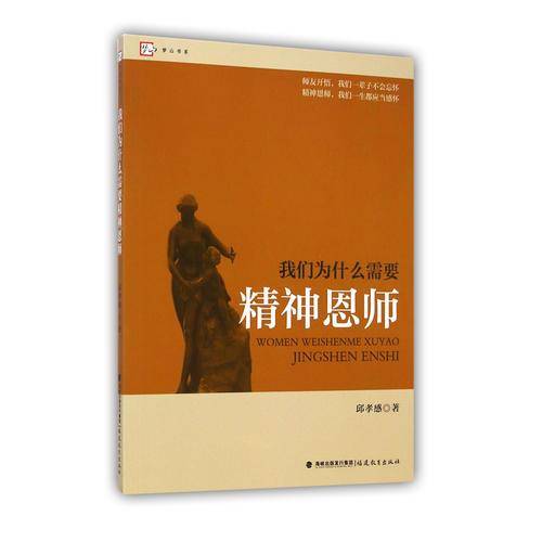我们为什么需要精神恩师/梦山书系