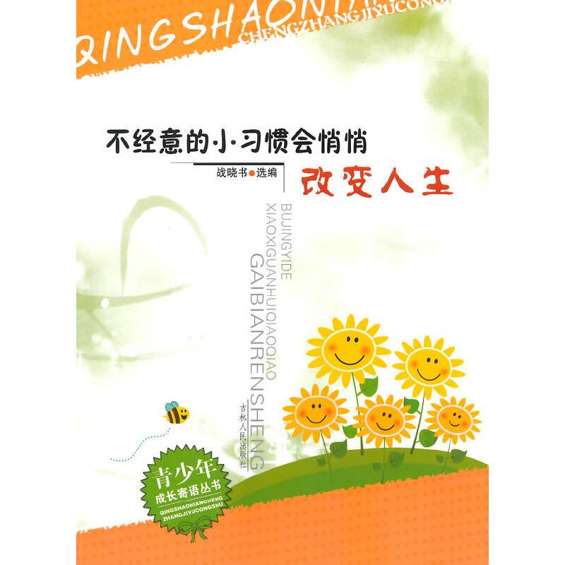 中小学生阅读系列之青少年成长寄语丛书--不经意的小习惯会悄悄改变人生