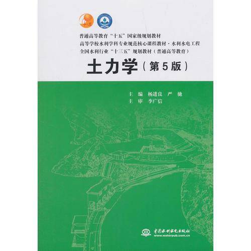 土力学（第5版）/普通高等教育“十五”国家级规划教材 高等学校水利学科专业规范核心课程教材