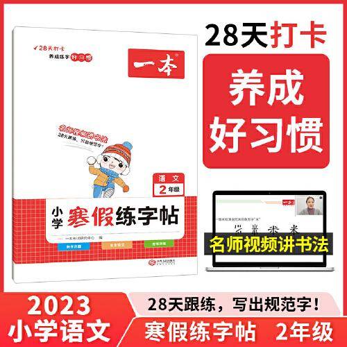 2023春一本 小学寒假练字帖 二年级上下册衔接 28天打卡寒假阅读寒假作业每日练生字写字课钢笔硬笔书法彩图大字 开心教育